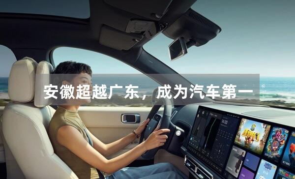 安徽超越广东，成为汽车第一省了吗？