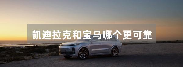 凯迪拉克和宝马哪个更可靠