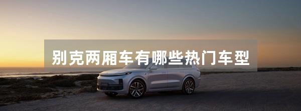 别克两厢车有哪些热门车型