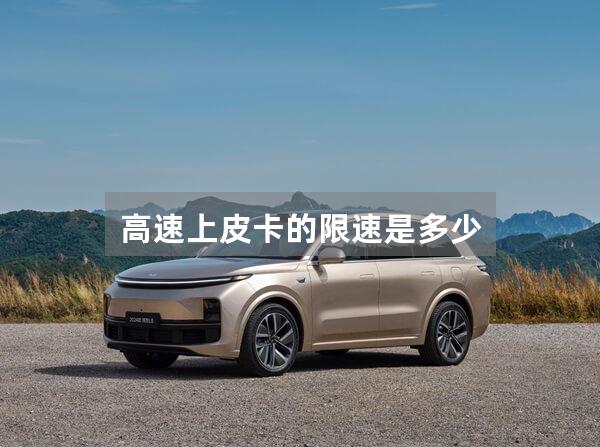 高速上皮卡的限速是多少