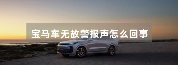 宝马车无故警报声怎么回事