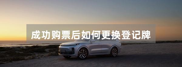成功购票后如何更换登记牌
