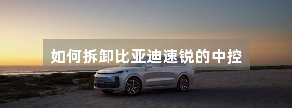如何拆卸比亚迪速锐的中控