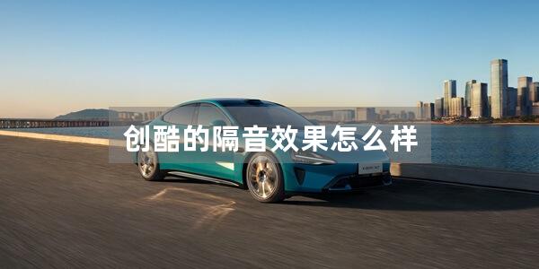 创酷的隔音效果怎么样