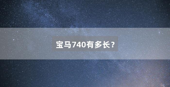 宝马740有多长?