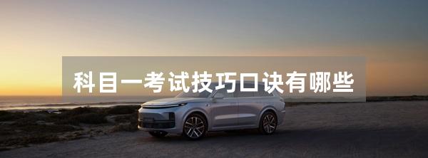 科目一考试技巧口诀有哪些