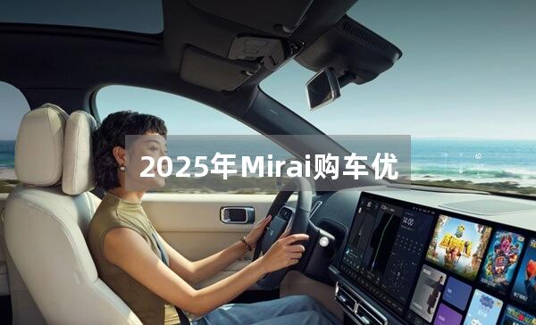 2025年Mirai购车优惠多少？
