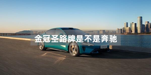 金冠圣路牌是不是奔驰