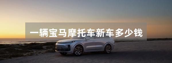 一辆宝马摩托车新车多少钱