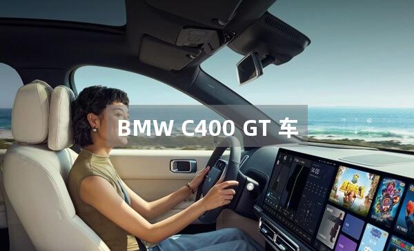 BMW C400 GT 车型的技术参数是什么?