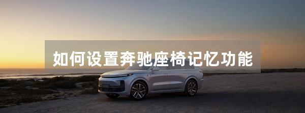 如何设置奔驰座椅记忆功能