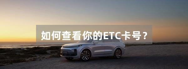 如何查看你的ETC卡号？