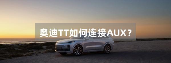 奥迪TT如何连接AUX?