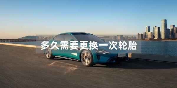 多久需要更换一次轮胎