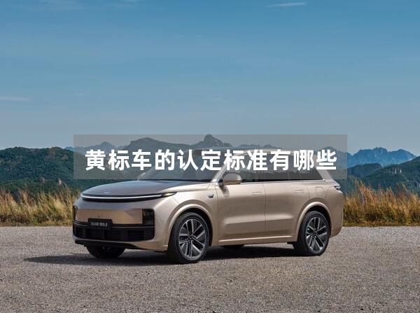 黄标车的认定标准有哪些