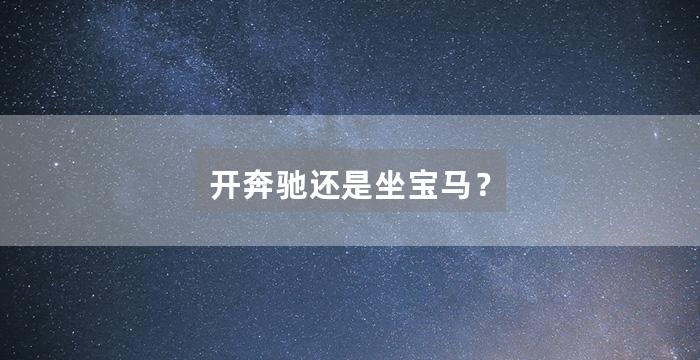 开奔驰还是坐宝马?