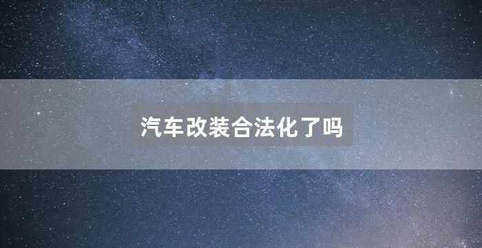 汽车改装合法化了吗