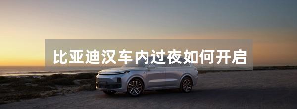 比亚迪汉车内过夜如何开启