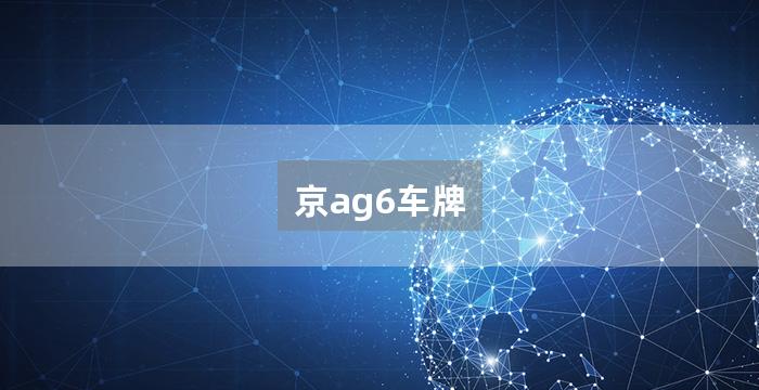京ag6车牌
