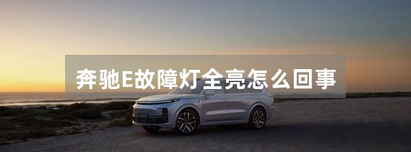 奔驰E故障灯全亮怎么回事