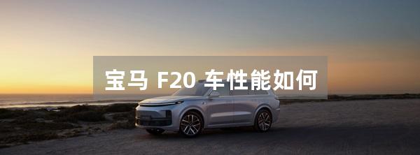 宝马 F20 车性能如何