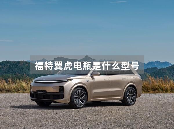 福特翼虎电瓶是什么型号