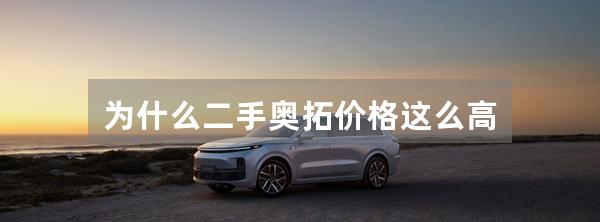 为什么二手奥拓价格这么高