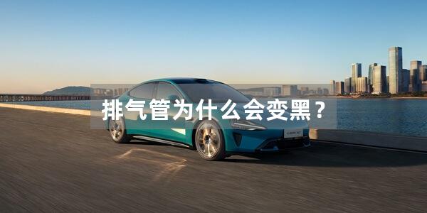 排气管为什么会变黑？