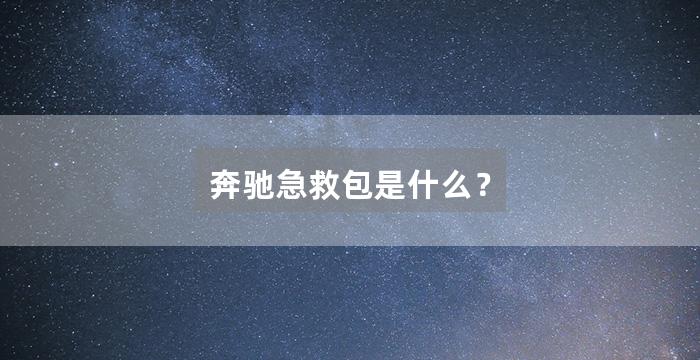 奔驰急救包是什么？