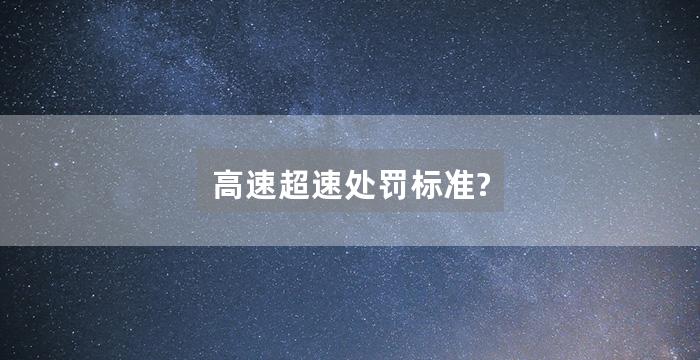 高速超速处罚标准?