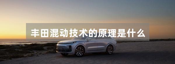 丰田混动技术的原理是什么