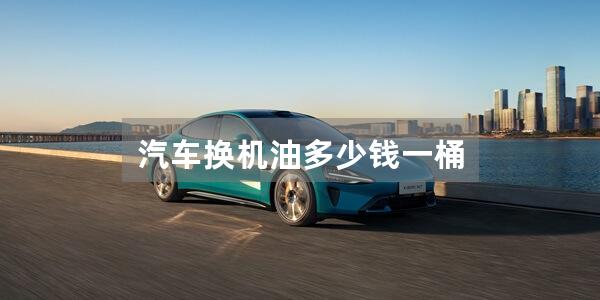 汽车换机油多少钱一桶