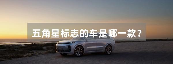 五角星标志的车是哪一款?