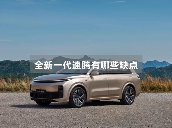 全新一代速腾有哪些缺点