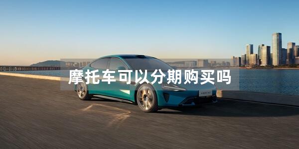 摩托车可以分期购买吗