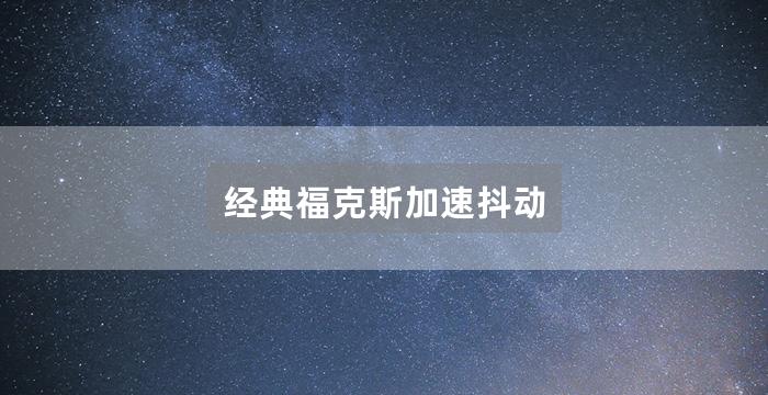 经典福克斯加速抖动