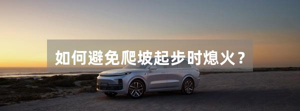 如何避免爬坡起步时熄火?