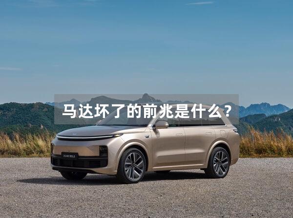 马达坏了的前兆是什么？