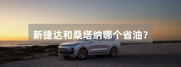 新捷达和桑塔纳哪个省油?