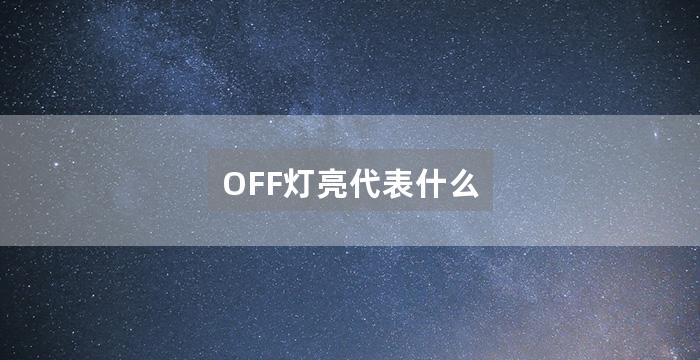 OFF灯亮代表什么