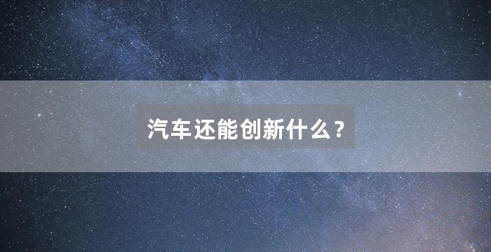 汽车还能创新什么?