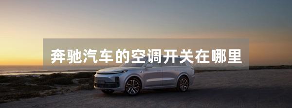 奔驰汽车的空调开关在哪里