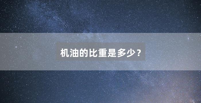 机油的比重是多少？