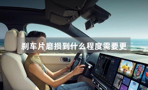 刹车片磨损到什么程度需要更换？