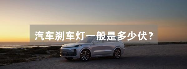 汽车刹车灯一般是多少伏?