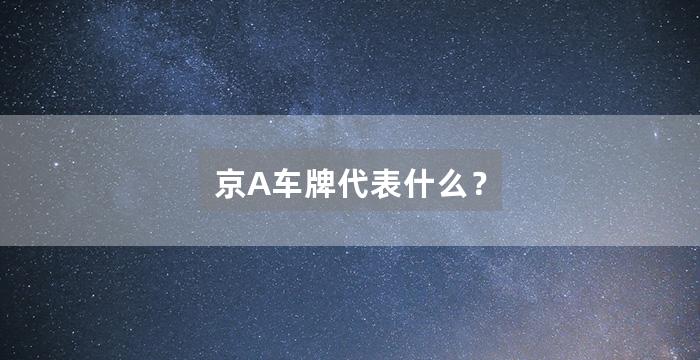 京A车牌代表什么?