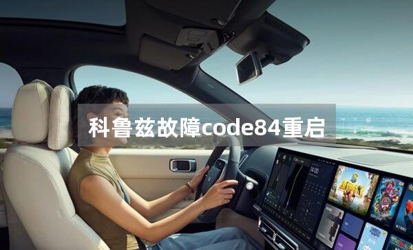 科鲁兹故障code84重启又消失的原因是?