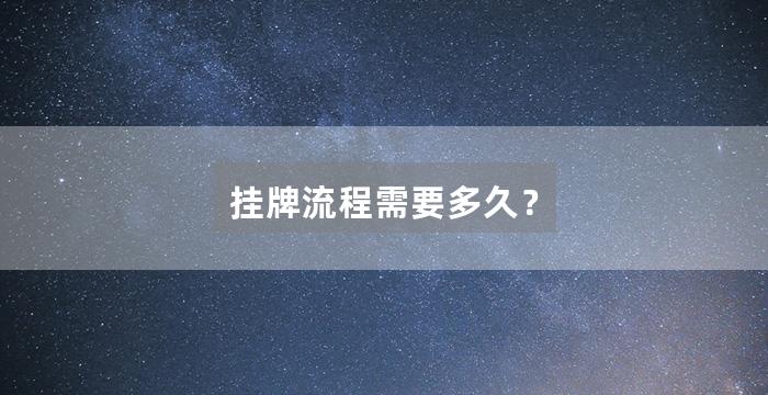 挂牌流程需要多久?