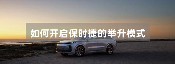 如何开启保时捷的举升模式