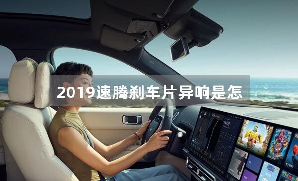 2019速腾刹车片异响是怎么回事?